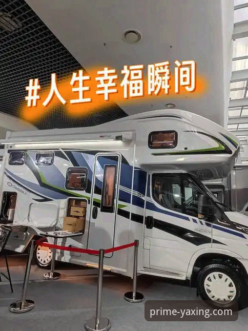 亚星房车价格使用技巧：新手购车到自驾全攻略