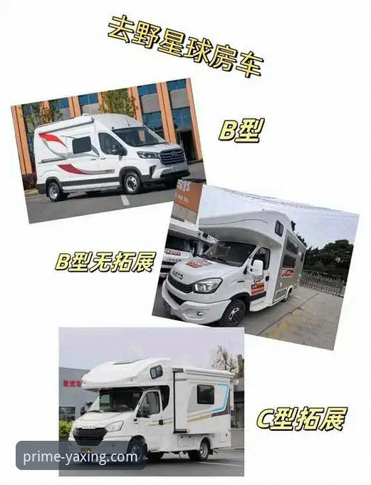 亚星R7T9房车怎么样对比 亚星R7T9房车怎么样对比:基于用户体验与产品迭代的深度分析