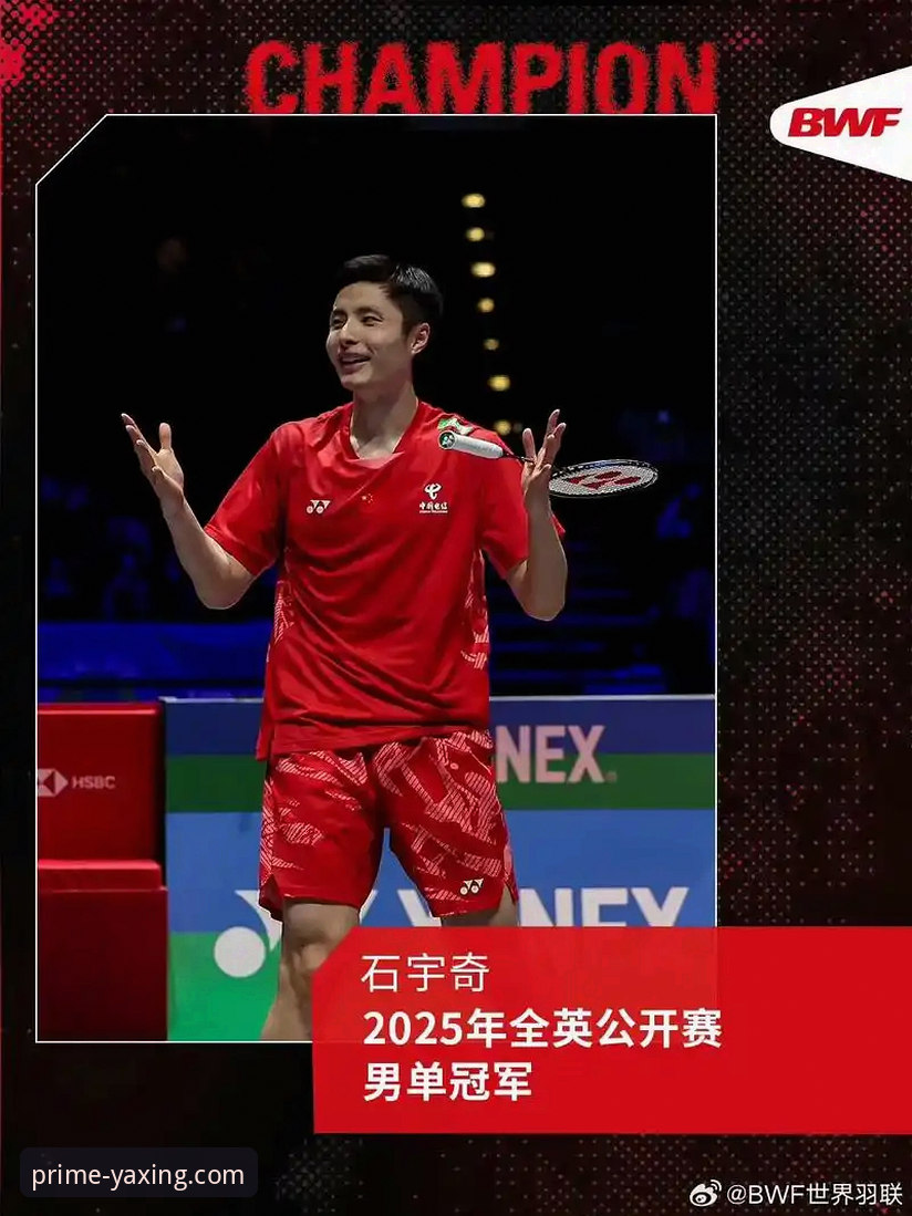 资深用户分享：在亚星娱乐平台深度解析石宇奇亚锦赛夺冠的启示