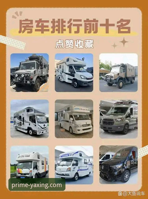 世界杯排名洗牌 vs 亚星R7T9房车：哪支球队的“升级”最像房车改装？